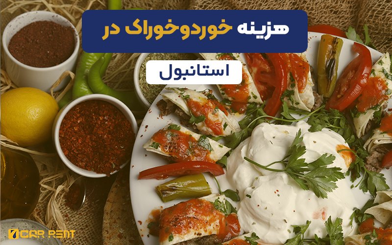 هزینه خورد و خوراک در استانبول